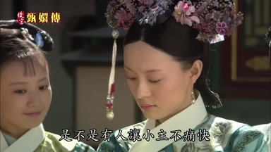 是不是有人讓小主不痛快