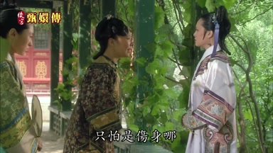 只怕是傷身哪