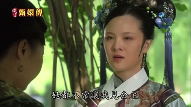 她都不常讓我見公主