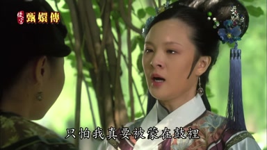 只怕我真要被蒙在鼓裏