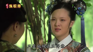 只是她現在正得意