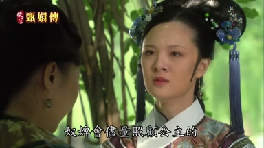 奴婢會盡量照顧公主的