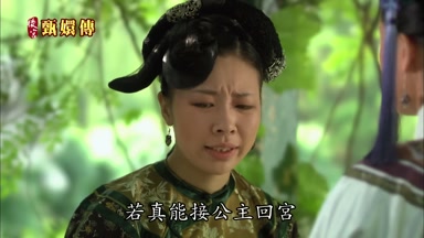 若真能接公主回宮
