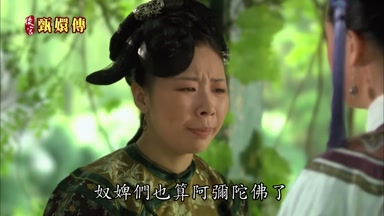 奴婢們也算阿彌陀佛了