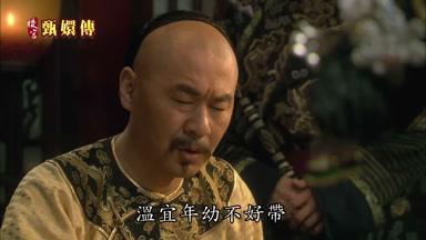 溫宜年幼不好帶