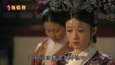 不如送回曹貴人那裏吧