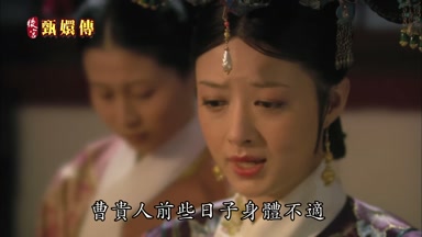曹貴人前些日子身體不適