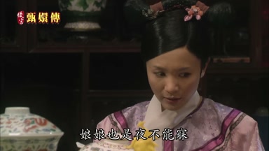 娘娘也是夜不能寐