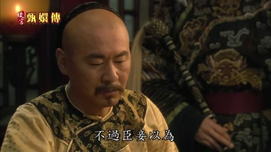 不過臣妾以為