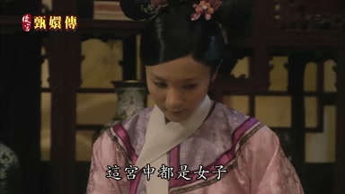 這宮中都是女子