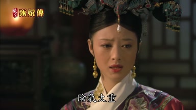 陰氣太重