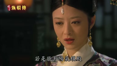 若是能有陽氣鎮殿