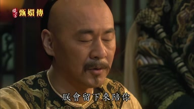 朕會留下來陪你