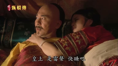 皇上是雷聲快睡吧