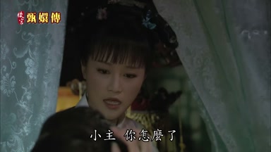 小主你怎麼了