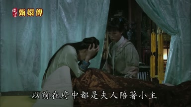 以前在府中都是夫人陪著小主