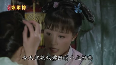 今天就讓奴婢陪著小主好嗎