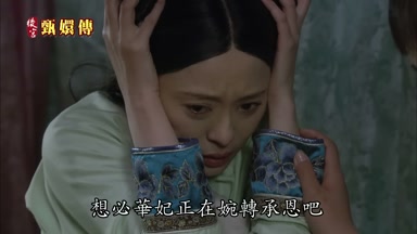 想必華妃正在婉轉承恩吧