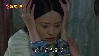 我實在太累了