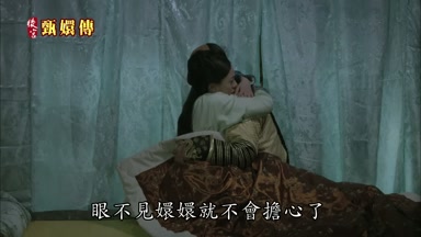 眼不見嬛嬛就不會擔心了