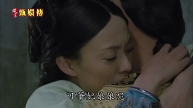 那華妃娘娘呢