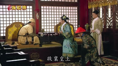 啟稟皇上