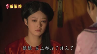 娘娘皇上都走了許久了