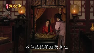 不如娘娘早點歇息吧