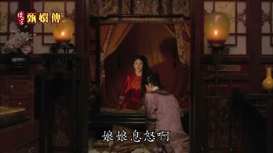 娘娘息怒啊
