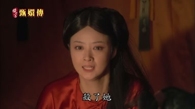 殺了她