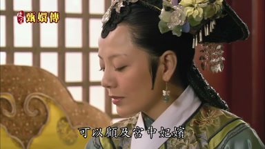 可以顧及宮中妃嬪