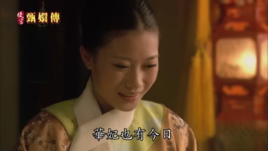 華妃也有今日