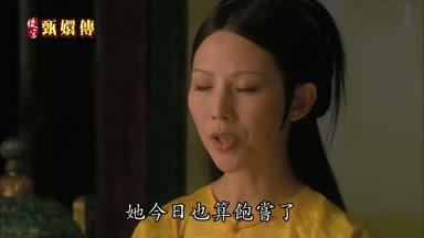 她今日也算飽嘗了