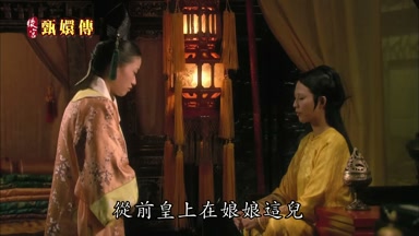 從前皇上在娘娘這兒