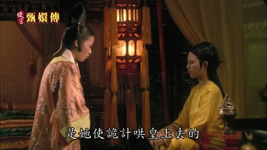 是她使詭計哄皇上去的