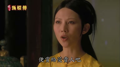 便賞給莞貴人吧