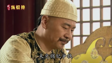 未免嬪妃爭執