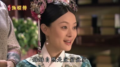 妹妹自然是宜室宜家
