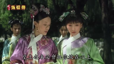皇上也未必會把你放在心上