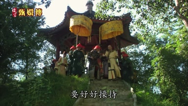 要好好操持