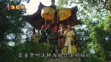 臣妾會叫法師為她作法祈福的
