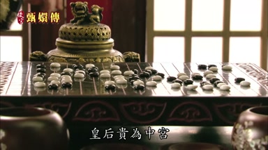 皇后貴為中宮不能少了她那份