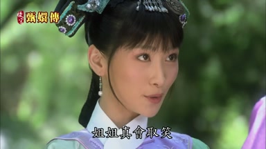 姐姐真會取笑