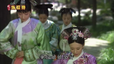 華妃娘娘金安