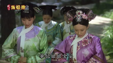 華妃娘娘金安