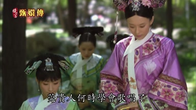 莞貴人何時學會歌唱了