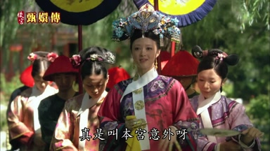 真是叫本宮意外呀