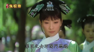 罪臣之女不閉門思過