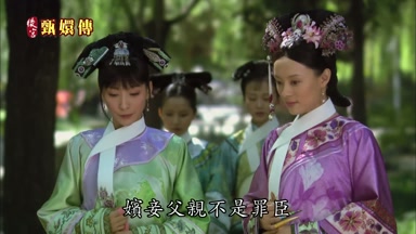 嬪妾父親不是罪臣