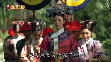 安答應之父無罪而釋